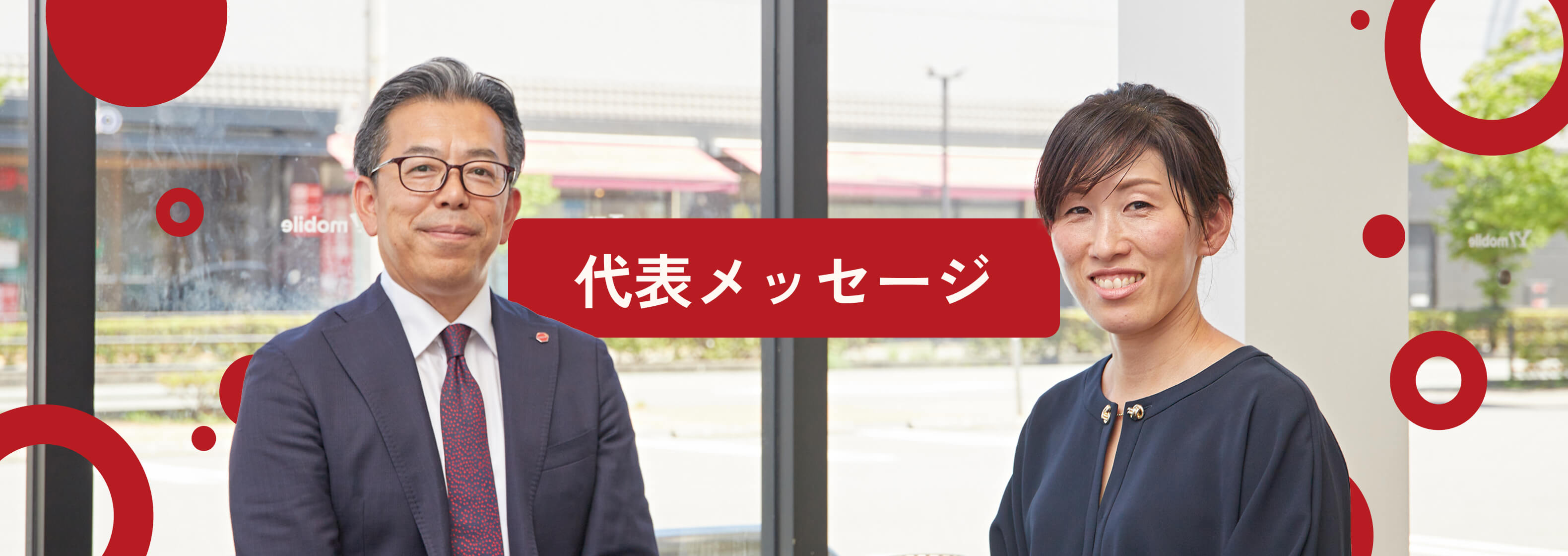 代表メッセージ