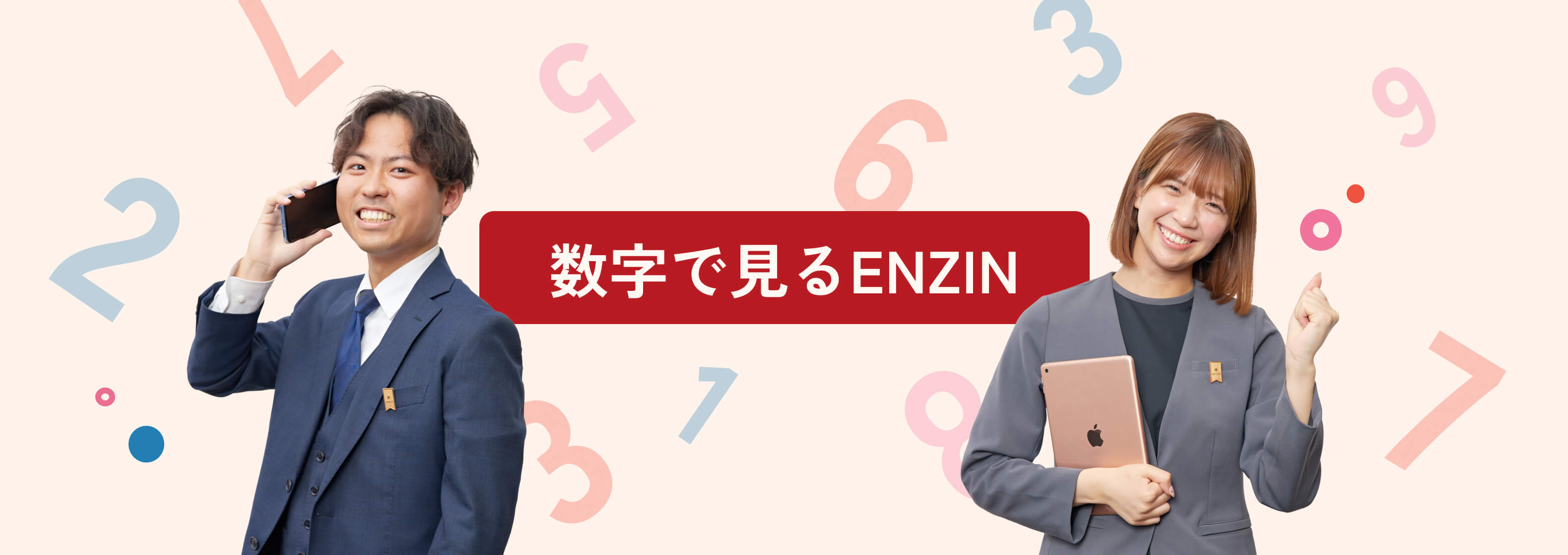 数字で見るENZIN