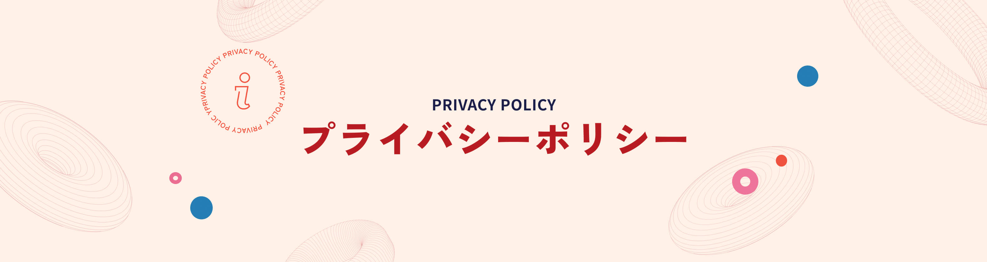 プライバシーポリシー