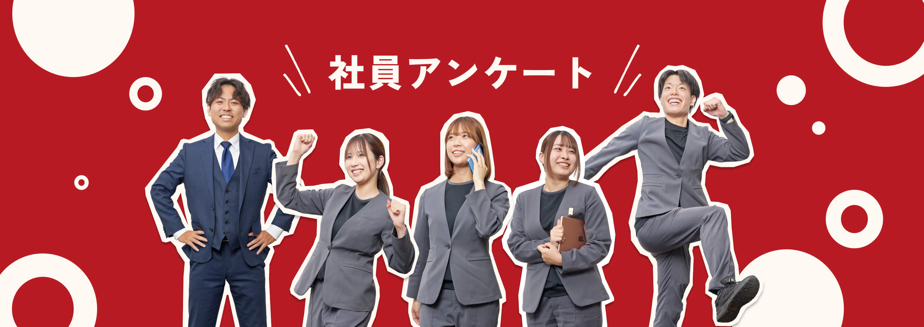 社員アンケート