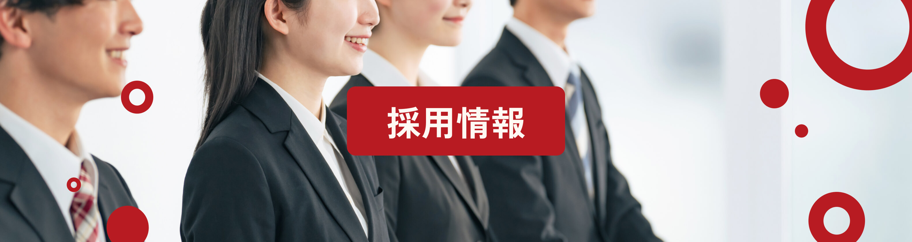 採用情報