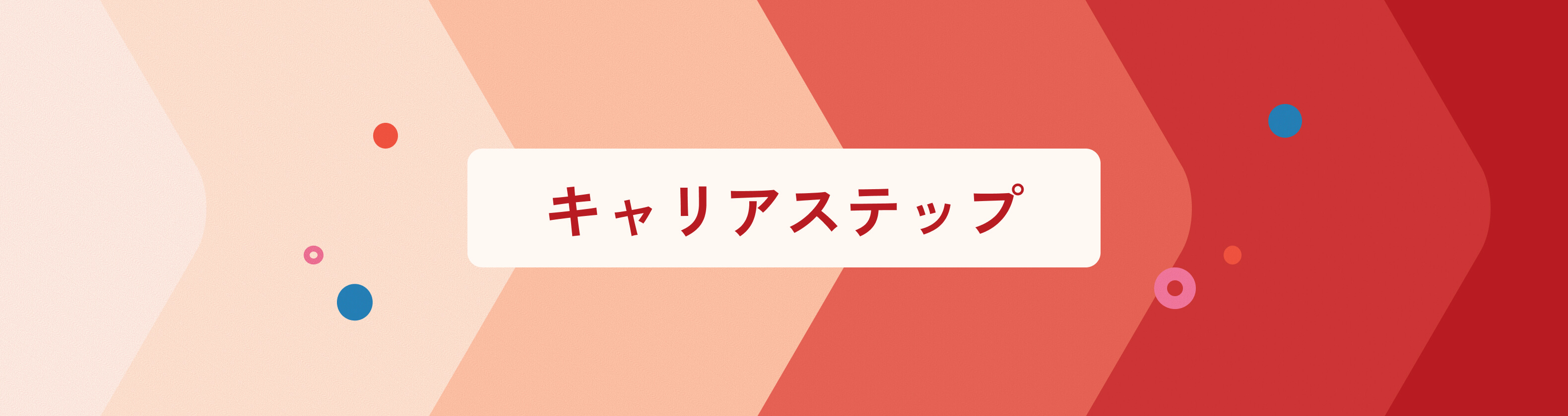 キャリアステップ